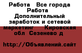 Работа - Все города Работа » Дополнительный заработок и сетевой маркетинг   . Кировская обл.,Сезенево д.